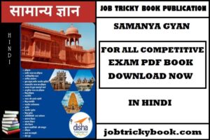 Samanya Gyan Pdf Book In Hindi For All Competitive Exams