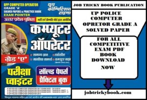UP POLICE COMPUTER OPRETOR GRADE A SOLVED PAPER PDF BOOK