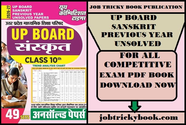 UP BOARD SANSKRIT PREVIOUS YEAR UNSOLVED PAPERS PDF BOOK