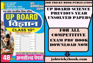 UP BOARD SCIENCE PREVIOUS YEAR UNSOLVED PAPERS PDF BOOK