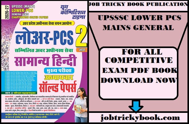 UPSSSC LOWER PCS MAINS GENERAL HINDI CHAPTERWISE SOLVED PAPERS PDF BOOK 2026