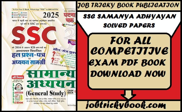 SSC SAMANYA ADHYAYAN SOLVED PAPERS AND STUDY MATERIAL PDF BOOK