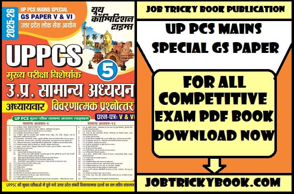 UP PCS MAINS SPECIAL GS PAPER PDF BOOK FREE DOWNLOAD
